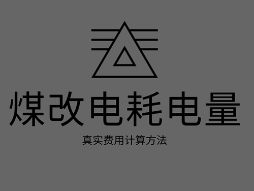 煤改電電鍋爐耗電嗎？煤改電取暖真實(shí)費(fèi)用計(jì)算