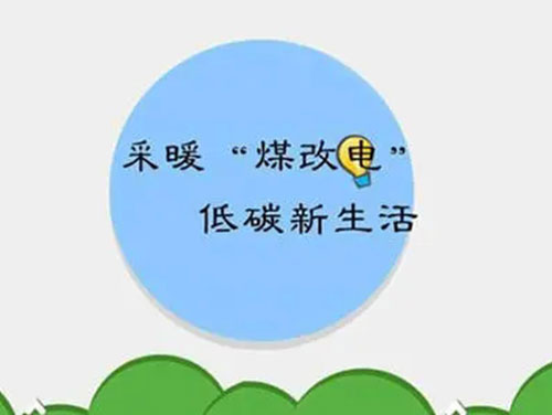 煤改電和煤改氣哪個好，哪個會成為未來的主流