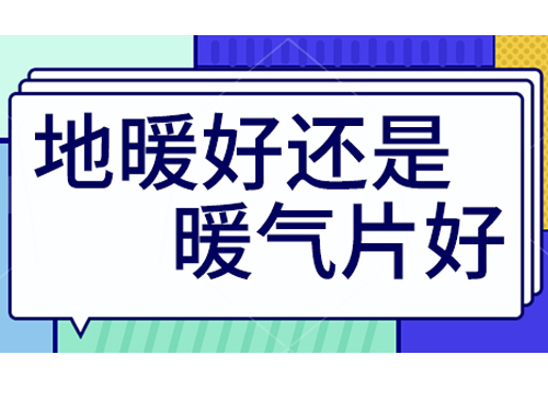 地暖好還是裝暖氣片好，地暖和暖氣片優(yōu)劣比較