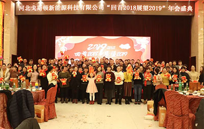 戈斯頓《回首2018，展望2019》年會(huì)盛典